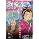 剣客商売 おはるの旅 2024年 05月号 [雑誌]