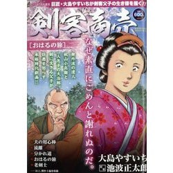 剣客商売 おはるの旅 2024年 05月号 [雑誌]