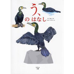 う、のはなし [単行本]