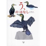 う、のはなし [単行本]