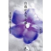 自我が人生を導く―神戸天然物化学の起業と発展 [単行本]