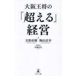 大阪王将の「超える」経営 [単行本]