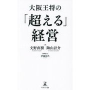 大阪王将の「超える」経営 [単行本]
