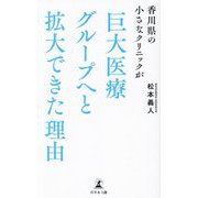 香川県の小さなクリニックが巨大医療グループへと拡大できた理由 [単行本]