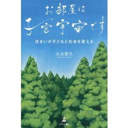 お部屋は子宮宇宙です―住まいが子どもと社会を変える [単行本]