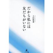 だから私には友だちがいない [単行本]