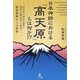 日本神話における「高天原」とは何か!?―「高天原」の訓注の解釈と訓読の転訛に関する研究 教育現場からの考察 [単行本]