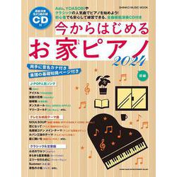 今からはじめるお家ピアノ 2024-CD付（SHINKO MUSIC MOOK） [ムックその他]