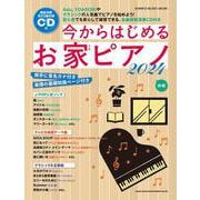 今からはじめるお家ピアノ 2024-CD付（SHINKO MUSIC MOOK） [ムックその他]