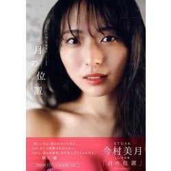 STU48 今村美月1st写真集 「月の位置」（B.L.T.MOOK） [ムックその他]