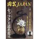 園芸JAPAN 2024年 04月号 [雑誌]