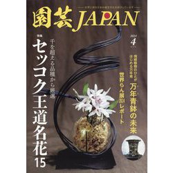 ヨドバシ.com - 園芸JAPAN 2024年 04月号 [雑誌] 通販【全品無料配達】