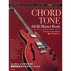 コードトーン・アドリブ・マスター・ブック-ボックス・ポジションでジャズ・フュージョン・ギターの基礎をマスター！！ [単行本]