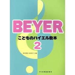 こどものバイエル教本 2 [単行本]