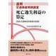 速解交通事故判例調査 死亡逸失利益の算定(別冊交通事故民事裁判例集) [単行本]
