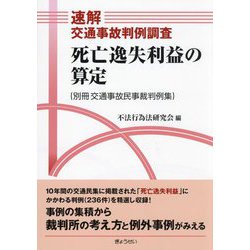 速解交通事故判例調査 死亡逸失利益の算定(別冊交通事故民事裁判例集) [単行本]