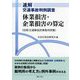 速解交通事故判例調査 休業損害・企業損害の算定(別冊交通事故民事裁判例集) [単行本]