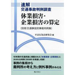 速解交通事故判例調査 休業損害・企業損害の算定(別冊交通事故民事裁判例集) [単行本]