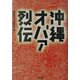 沖縄オバァ烈伝(双葉文庫) [文庫]
