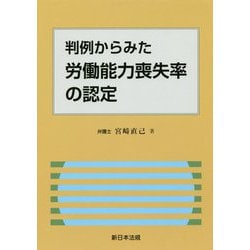 判例からみた労働能力喪失率の認定 [単行本]