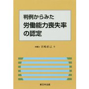 判例からみた労働能力喪失率の認定 [単行本]
