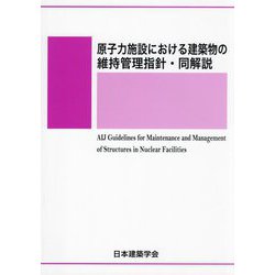 原子力施設における建築物の維持管理指針・同解説 第3版 [単行本]