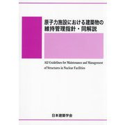 原子力施設における建築物の維持管理指針・同解説 第3版 [単行本]