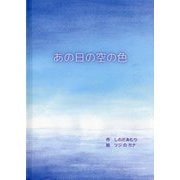 あの日の空の色 [絵本]
