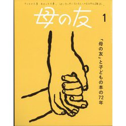 母の友 2025年 01月号 [雑誌]