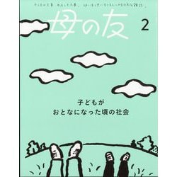 母の友 2025年 02月号 [雑誌]