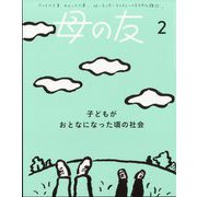 母の友 2025年 02月号 [雑誌]