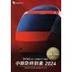 2024小田急時刻表（トラベルMOOK） [ムックその他]