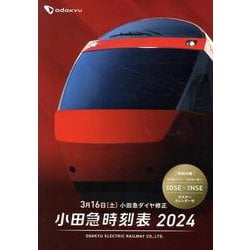2024小田急時刻表（トラベルMOOK） [ムックその他]