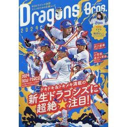 ドラゴンズBros. 2024（TOKYO NEWS MOOK） [ムックその他]