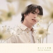 君という奇跡