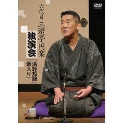 六代目 三遊亭円楽 独演会 『浜野矩随』『藪入り』 [DVD]