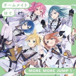 MORE MORE JUMP!／チームメイト/はぐ