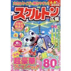 スケルトン広場 2024年 04月号 [雑誌]