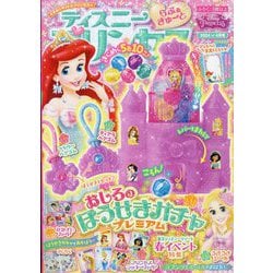 ディズニープリンセス らぶ&きゅーと 2024年 04月号 [雑誌]