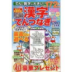 てんと数字が大きい!漢字てんつなぎフレンズ 2024年 05月号 [雑誌]