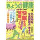 NHK きょうの健康 2024年 04月号 [雑誌]