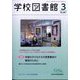 学校図書館 2024年 03月号 [雑誌]