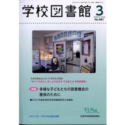 学校図書館 2024年 03月号 [雑誌]