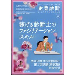 企業診断 2024年 04月号 [雑誌]