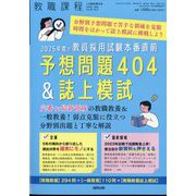 2025年度の教員採用試験 本番直前予想問題400&誌上模試 増刊教職課程 2024年 04月号 [雑誌]