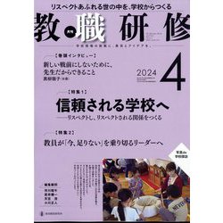 教職研修 2024年 04月号 [雑誌]