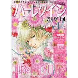 ヨドバシ.com - ハーレクインオリジナル 2024年 04月号 [雑誌] 通販