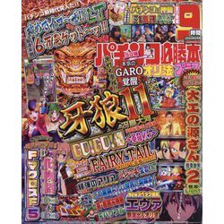パチンコ必勝本 プラス 2024年 05月号 [雑誌]