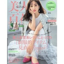 美人百花 2024年 04月号 [雑誌]