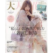 美人百花増刊 大人百花Spring issue 2024年 04月号 [雑誌]